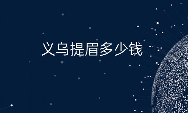 义乌提眉哪家医院比较好?价钱了解