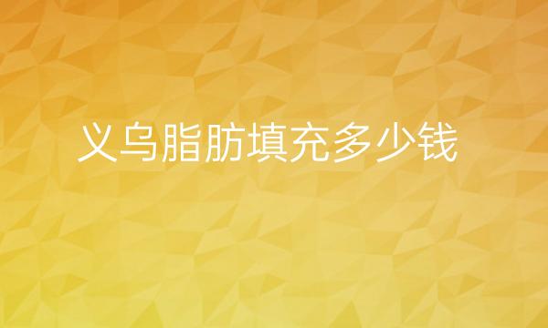 义乌脂肪填充整形医院哪家好?欧莱美排在前三