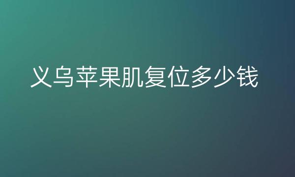 义乌苹果肌复位整形医院哪家好?阳光医疗排在前面