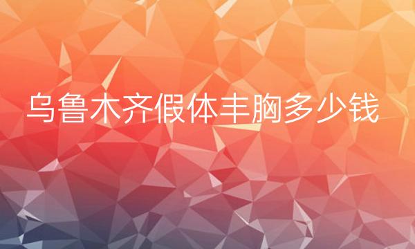 乌鲁木齐假体丰胸整形医院哪家好?医院排名分享