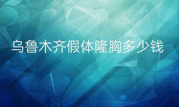 乌鲁木齐假体隆胸整形医院哪家好?伊丽莎白也在榜上