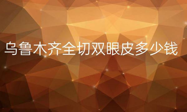 乌鲁木齐全切双眼皮整形医院哪家好?黎美也在榜上