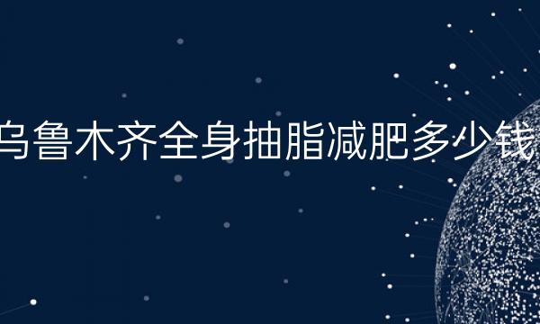 乌鲁木齐全身抽脂减肥整形医院哪家好?这些医院可以了解!