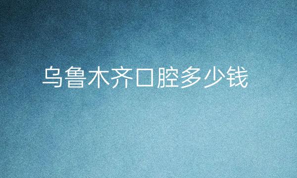乌鲁木齐口腔哪家医院比较好?如何改良口腔卫生呢