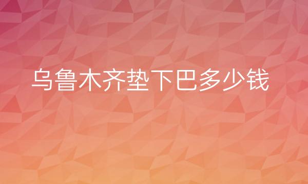 乌鲁木齐垫下巴整形医院哪家好?医院排名介绍