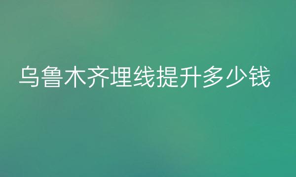 乌鲁木齐面部提升整形医院哪家好?医院排名前7名单一览