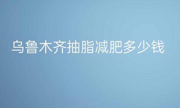 乌鲁木齐抽脂减肥医院总结!盘点名气医院