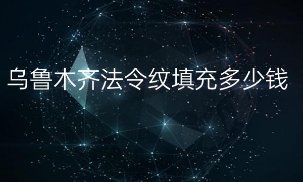 乌鲁木齐法令纹填充整形医院top4！又将花落谁家?