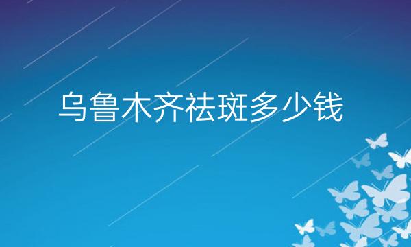 乌鲁木齐祛斑整形医院哪家好?伊丽莎白整形也在榜上!