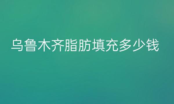 乌鲁木齐脂肪填充整形医院哪家好?医院排名名单