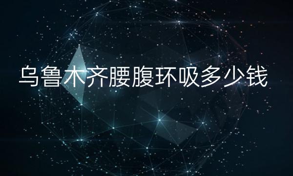 乌鲁木齐腰腹环吸医院排名前5名单一览