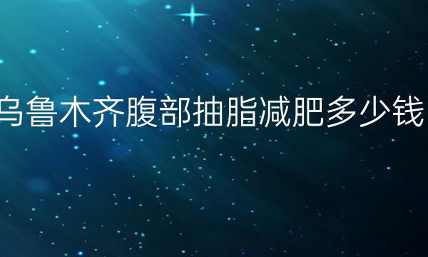 乌鲁木齐腹部抽脂减肥整形医院哪家好?医院排名介绍