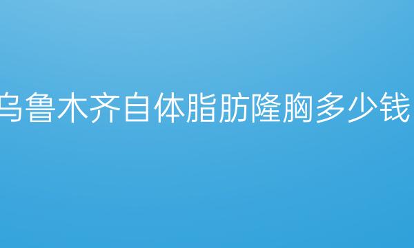 乌鲁木齐自体脂肪隆胸整形医院哪家好?隆胸姐妹看这里