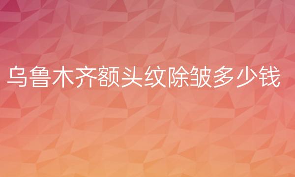 乌鲁木齐额头纹除皱整形医院哪家好?医院排名前10名单一览