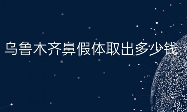 乌鲁木齐鼻假体取出哪家医院比较好?价格参考!