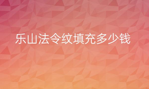 乐山法令纹填充哪家医院比较好?乐山法令纹去除价格一览