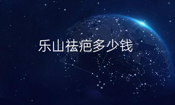 乐山祛疤整形医院哪家好?祛疤的医院有这些