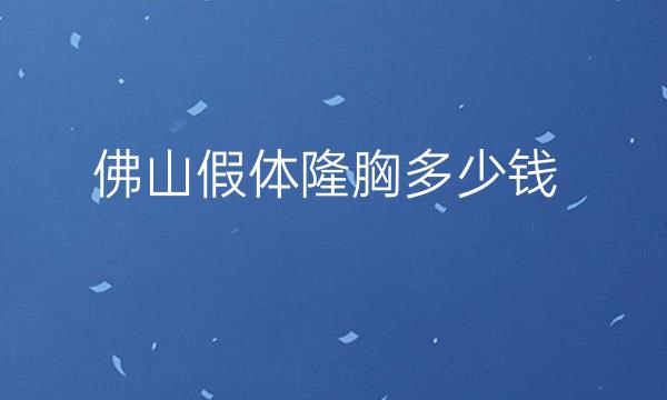 佛山假体隆胸整形医院哪家好?曙光金子可以选择
