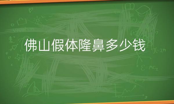 佛山假体隆鼻医院排名前7!金子、华美、壹加壹排前三