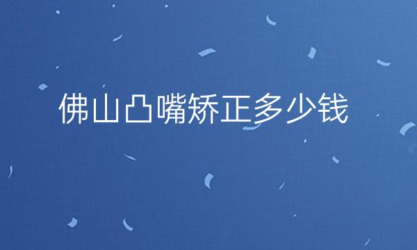 佛山凸嘴矫正整形医院哪家好?曙光金子、华美