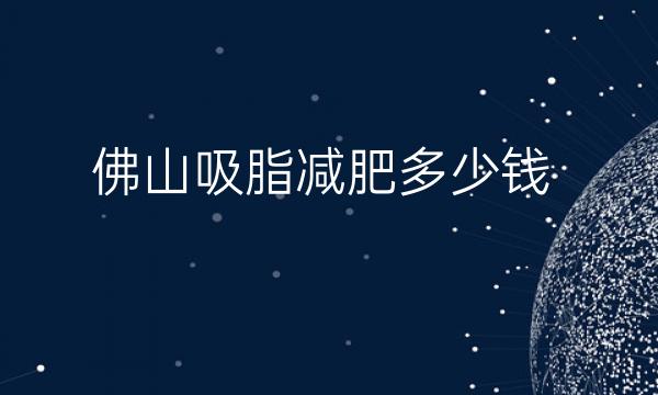 佛山吸脂减肥整形医院哪家好?医院排名分享