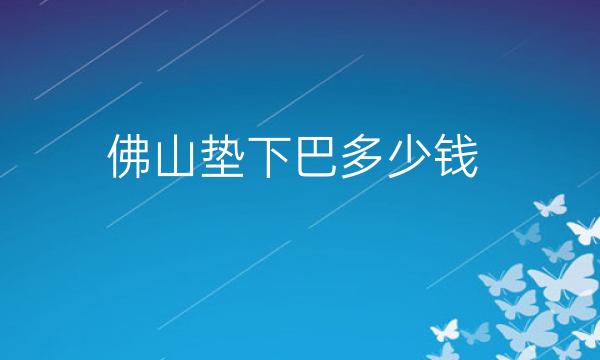 佛山垫下巴整形医院哪家好?医院介绍