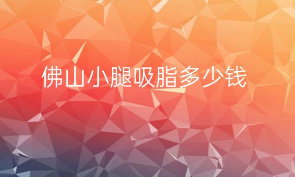 佛山小腿吸脂整形医院哪家好?佛山美莱排在前3