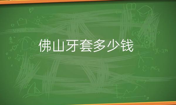 佛山牙套整形医院哪家好?医院排名前10名单一览