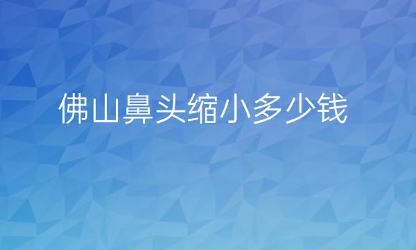 佛山鼻头缩小整形医院哪家好?美莱_壹加壹上榜!