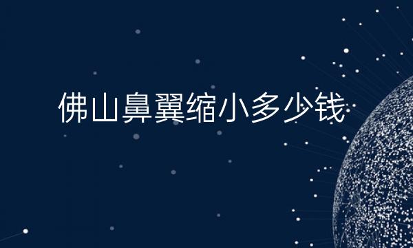 佛山鼻翼缩小整形医院哪家好?华美、美莱等医院可供挑选