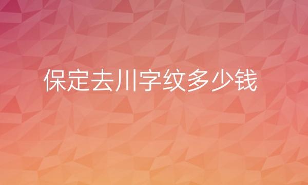 保定去川字纹整形医院哪家好?就看这两家