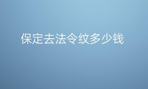 保定去法令纹整形医院哪家好?好医院介绍