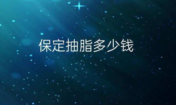 保定抽脂整形医院哪家好?医院排行介绍