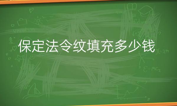 保定法令纹填充哪家医院比较好?价格介绍