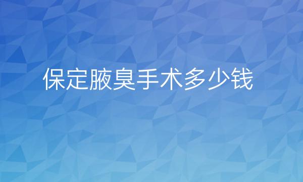 保定腋臭手术哪家医院比较好?价格一览2022