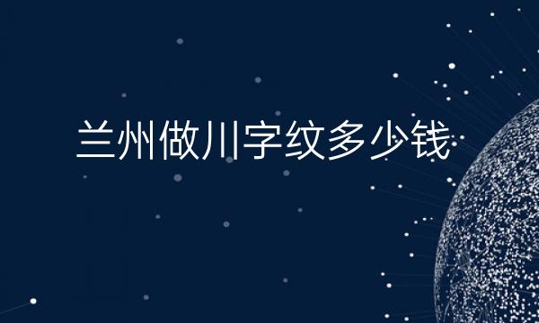 兰州做川字纹整形医院哪家好?医院排名前5名单一览