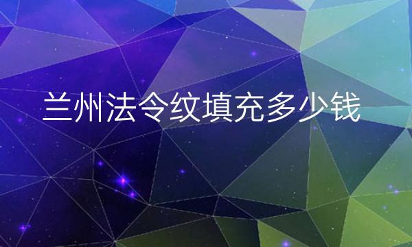 兰州法令纹填充整形医院哪家好?美示、时光实力名单