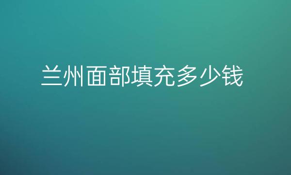 兰州面部填充整形医院哪家好?医院介绍