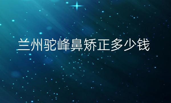 兰州驼峰鼻矫正整形医院哪家好?名单好医院