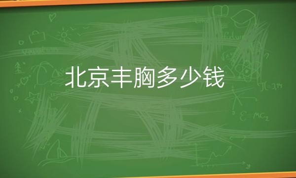 北京丰胸整形医院哪家好?医院排名前10名单一览