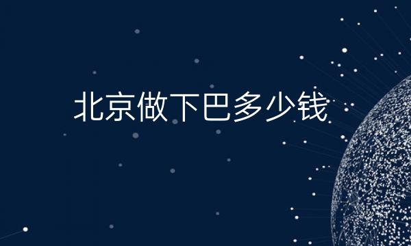 北京做下巴整形医院介绍?排名前十的医院有这些