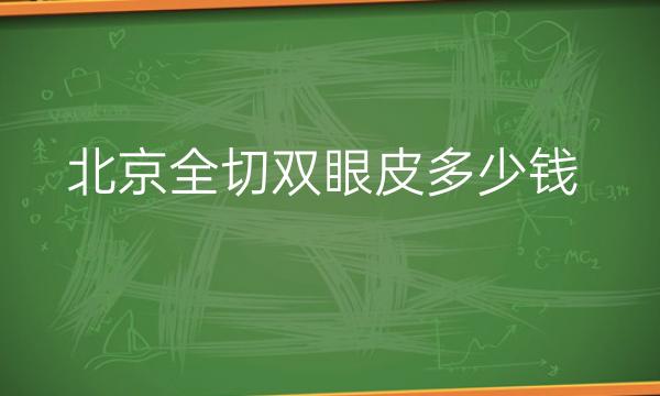 北京全切双眼皮整形医院哪家好?医院排名前10名单一览