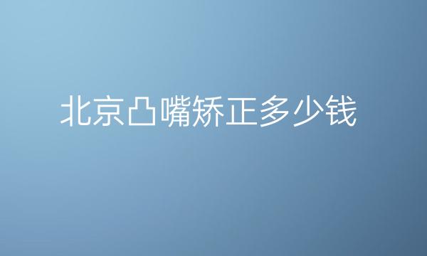 北京凸嘴矫正整形医院哪家好?医院排名前10名单一览