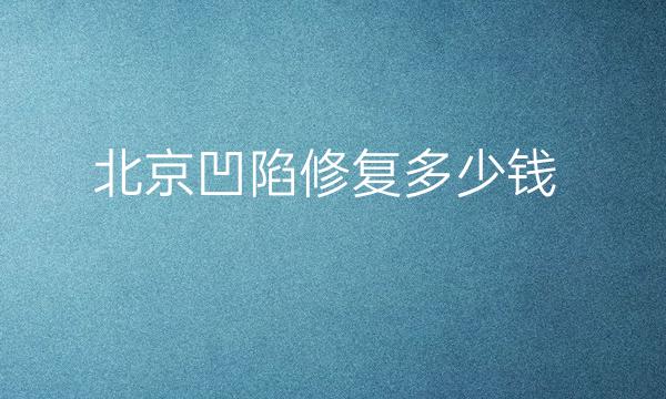 北京鼻部凹陷修复整形医院哪家好?医院排名前10名单一览