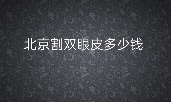 北京割双眼皮整形医院哪家好?医院排名名单