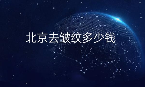 北京去皱纹整形医院哪家好?新星靓、薇琳都上榜了