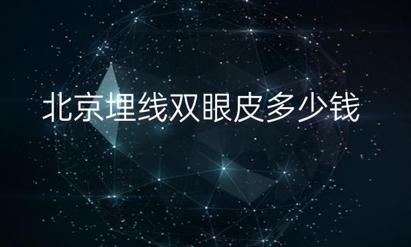 北京埋线双眼皮整形医院哪家好?医院排名前10名单一览
