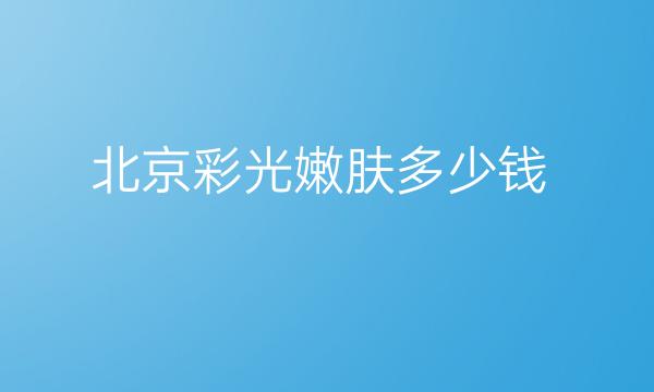 北京彩光嫩肤整形医院哪家好?医院排名揭晓