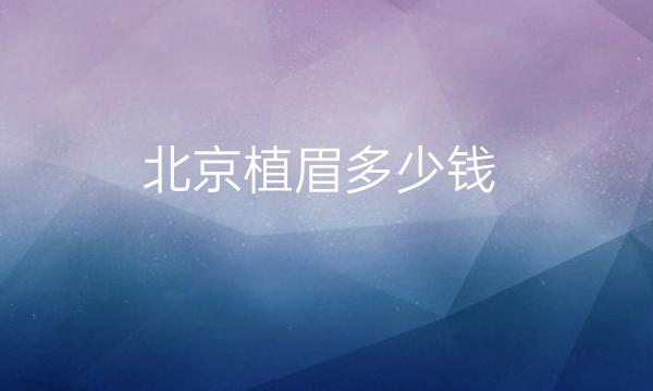 北京植眉整形医院哪家好?薇琳、嘉禾、美莱都在榜上