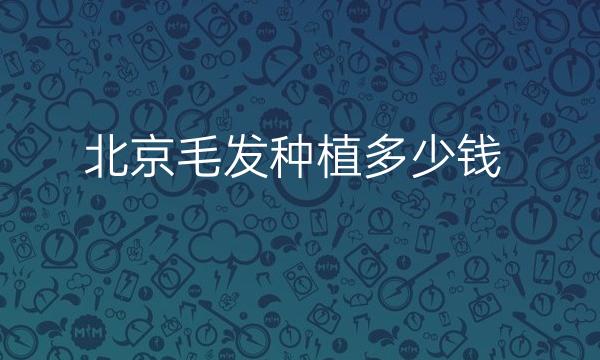北京毛发种植整形医院哪家好?医院排名前10名单一览